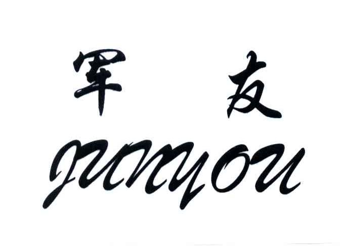 军友