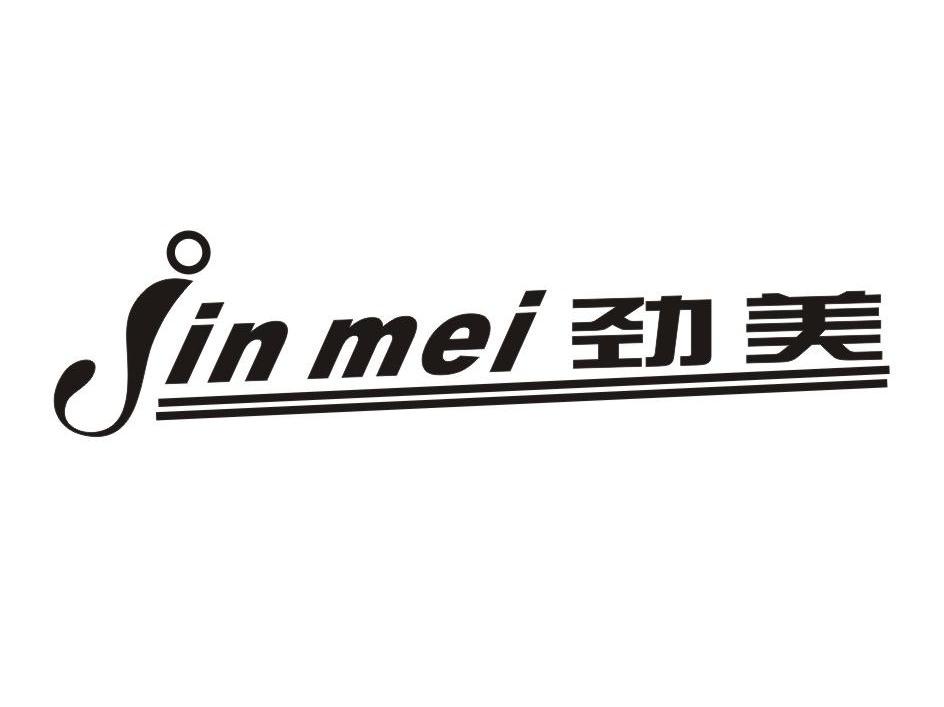 劲美