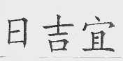 日吉宜