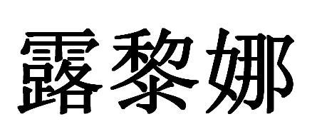 露黎娜