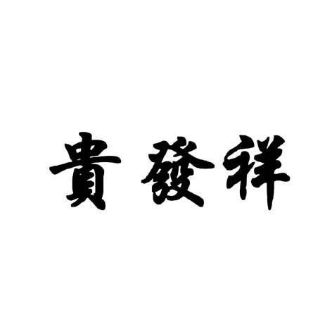 贵发祥