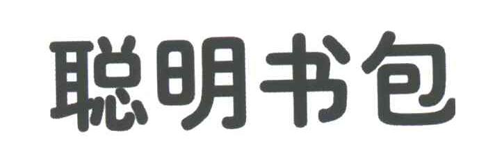 聪明书包