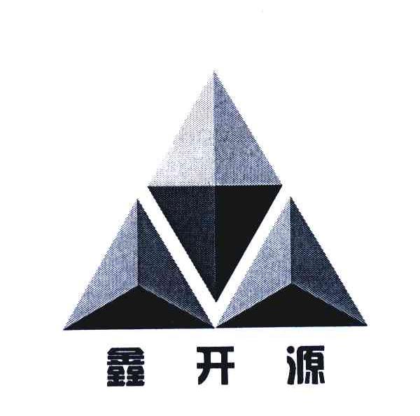 鑫开源