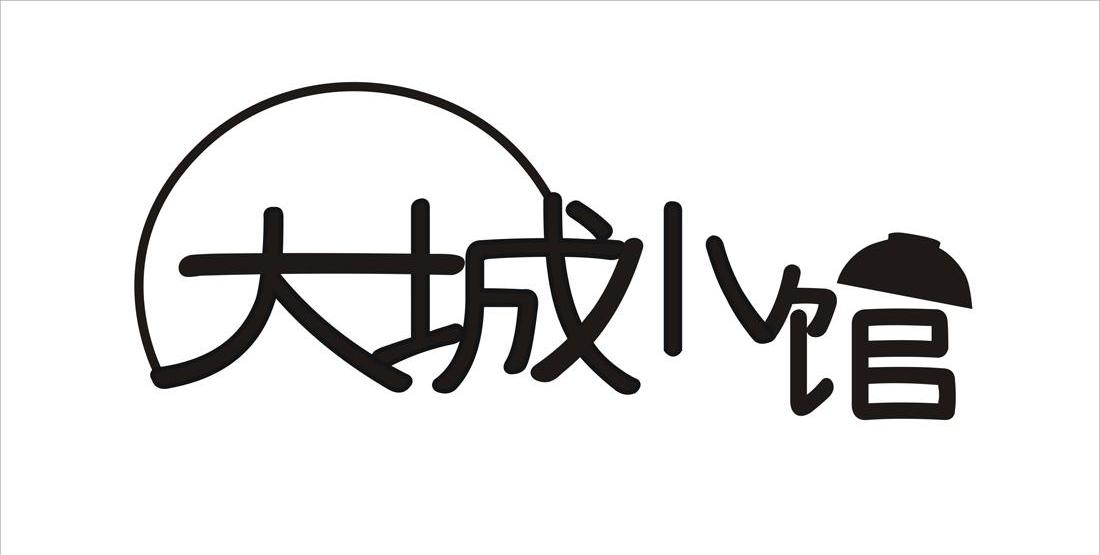 大城小馆