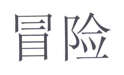 冒险