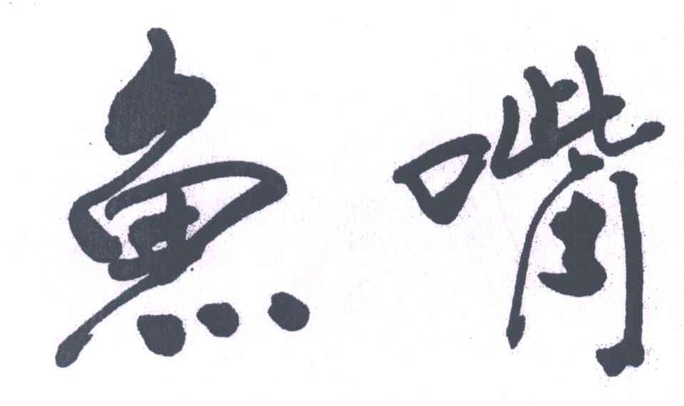 鱼嘴