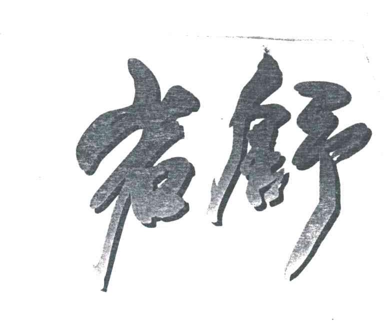 岩舒