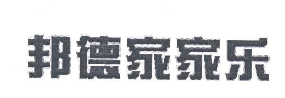 邦德家家乐