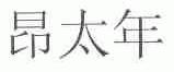 昂太年