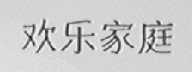 欢乐家庭