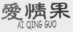 爱情果