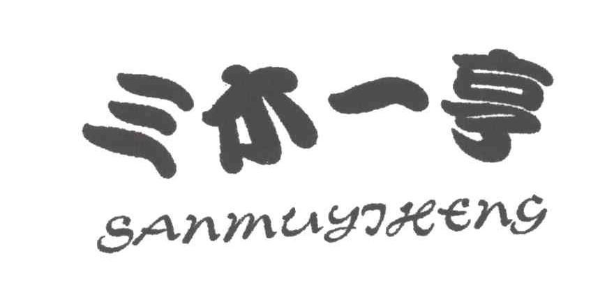三木一亨