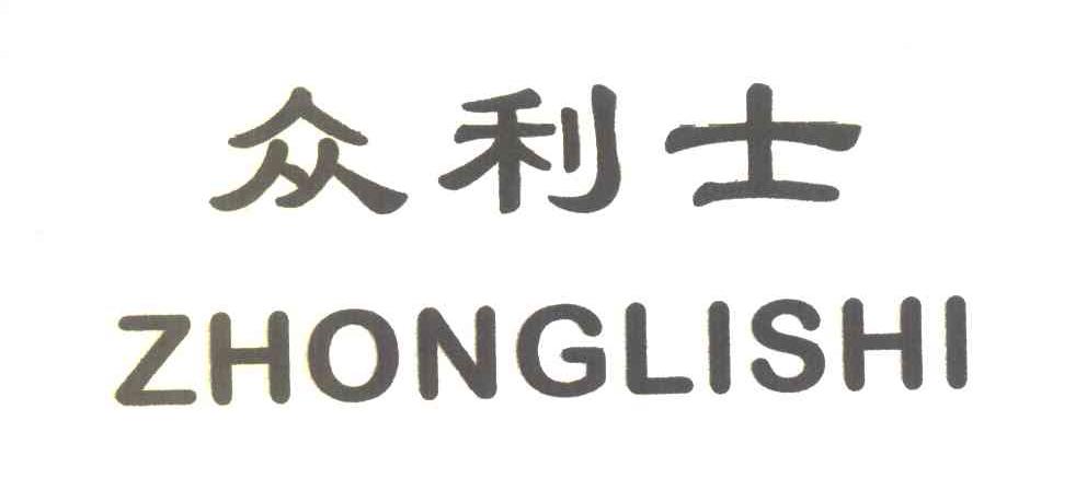 众利士