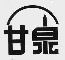 甘泉