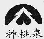 神桃泉