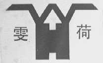 雯荷
