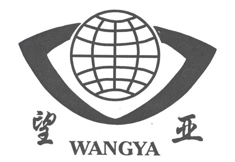 望亚