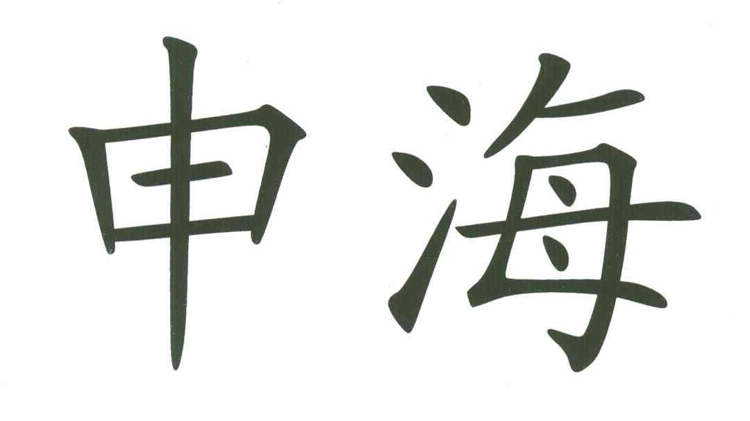 申海