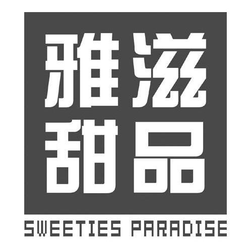 雅滋甜品 SWEETIES PARADISE