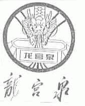 龙宫泉