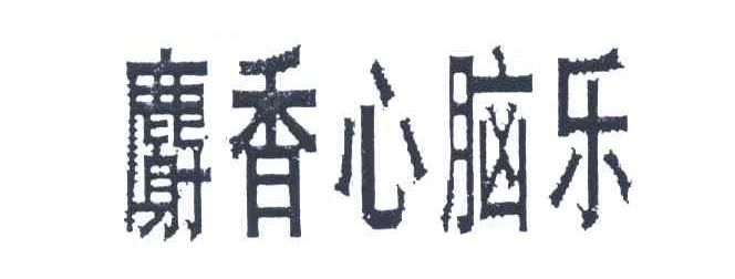 麝香心脑乐