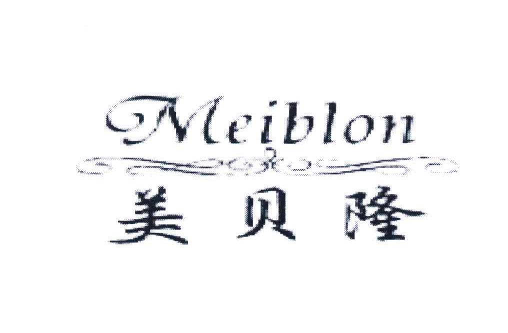 美贝隆 MEIBLON