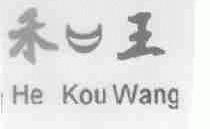 禾口王