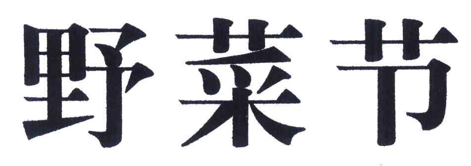 野菜节