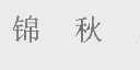 锦秋
