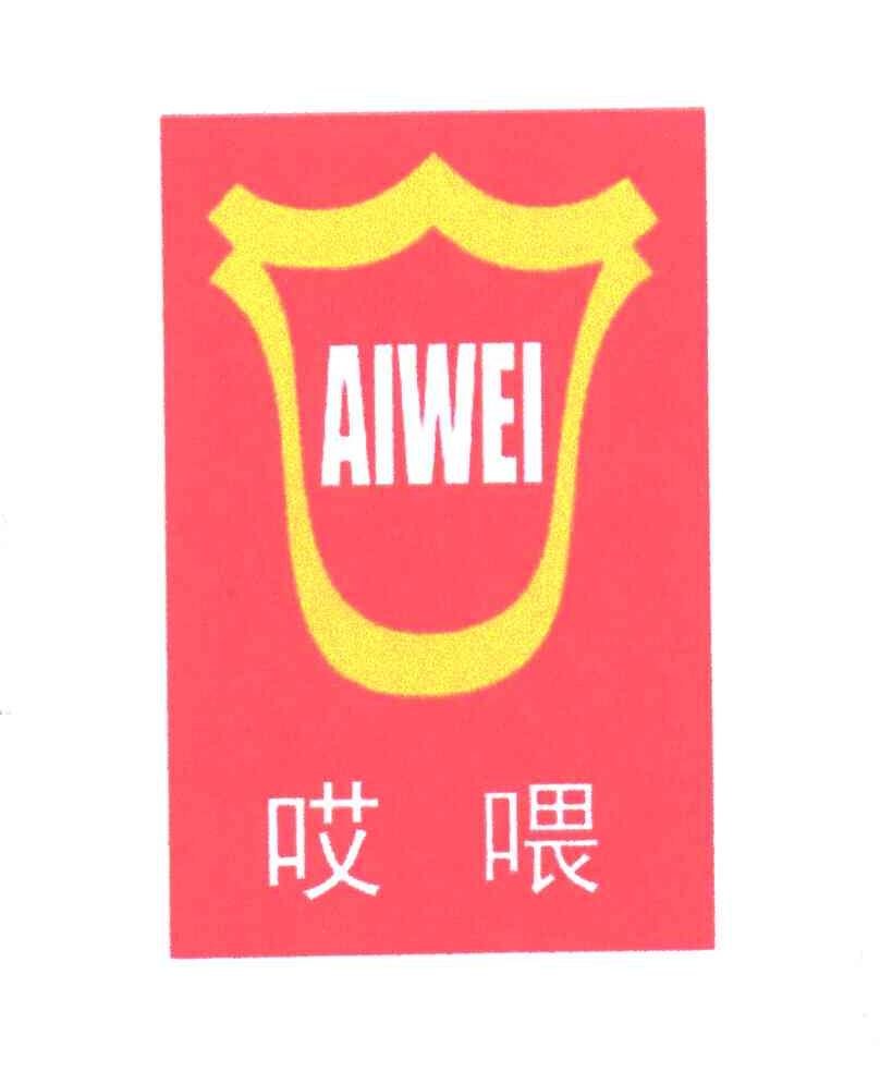 哎喂