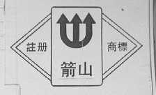 箭山