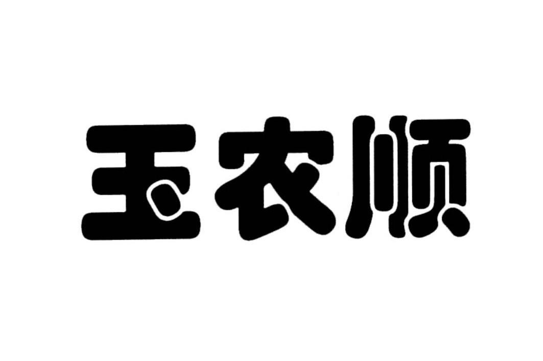 玉农顺