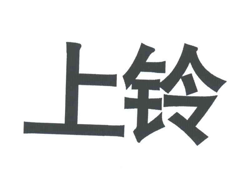 上铃