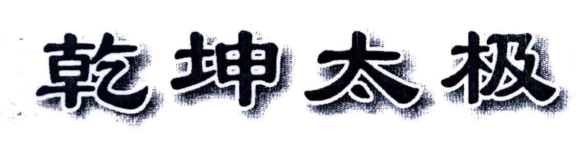 乾坤太极