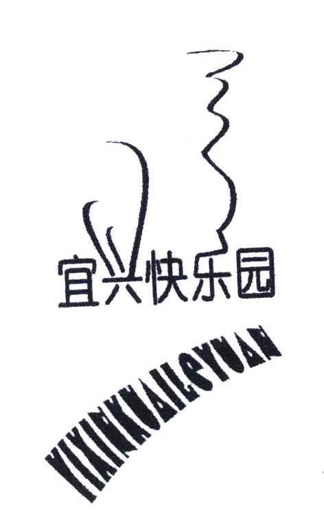 宜兴快乐园