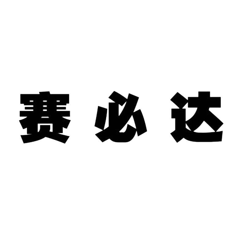 赛必达