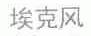 埃克风