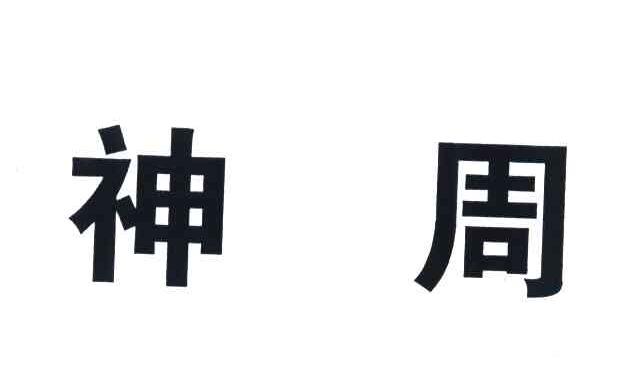 神周