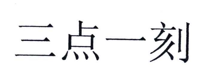 三点一刻