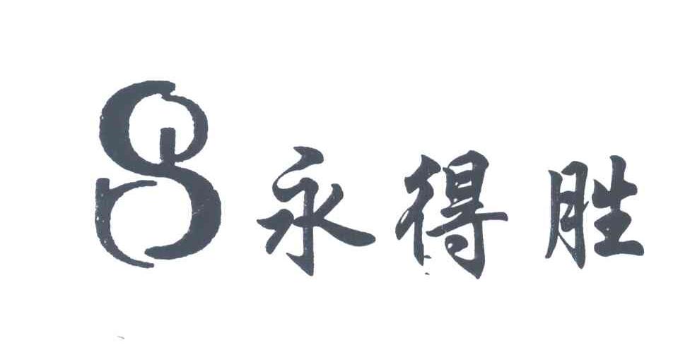 永得胜