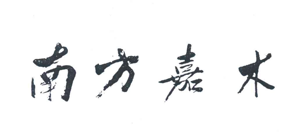 南方嘉木