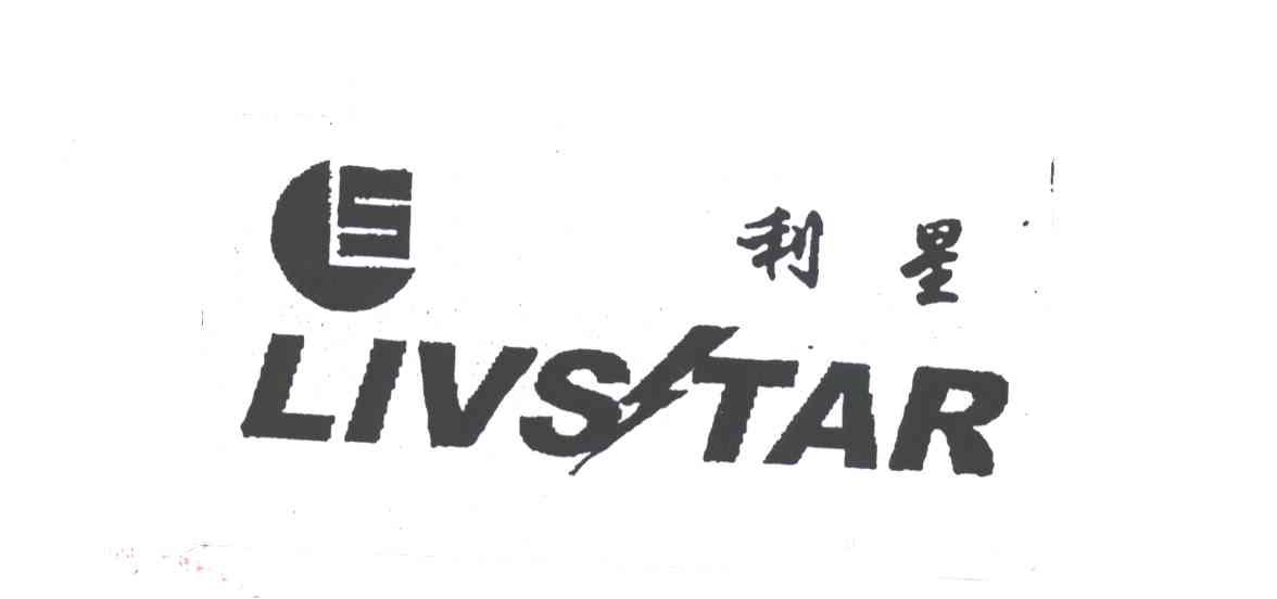 利星;LIVSTAR