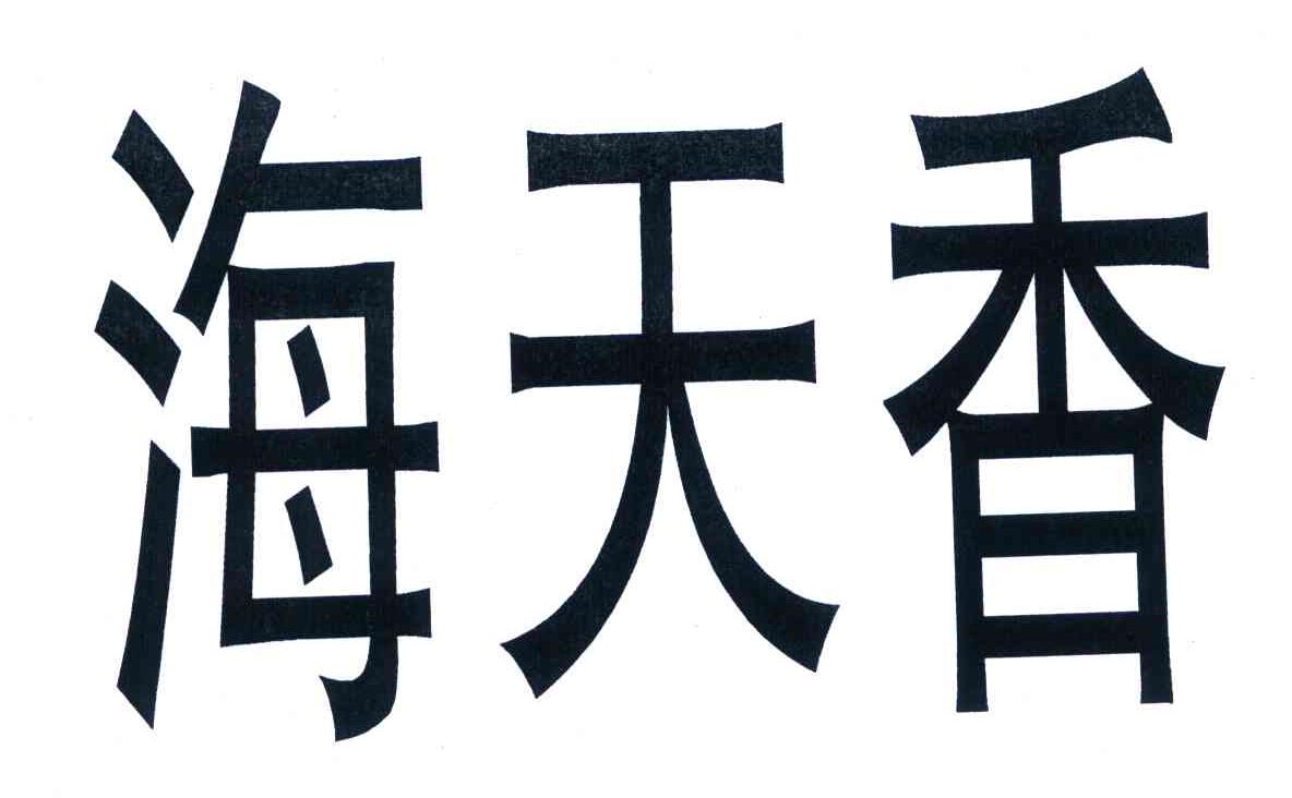 海天香
