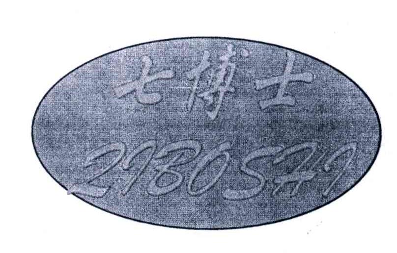 七博士