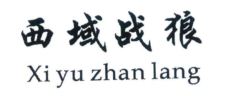 西域战狼