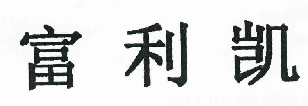 富利凯
