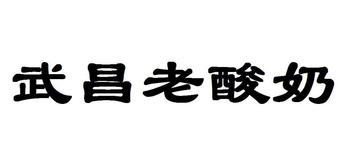 武昌老酸奶