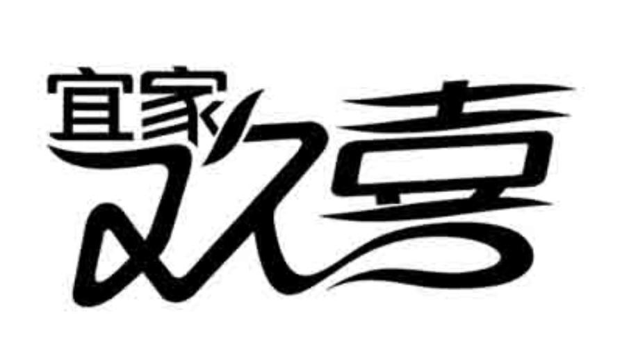 宜家欢喜