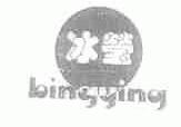 冰莹