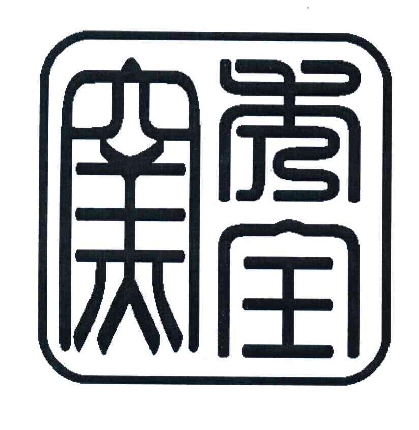 秀全窑
